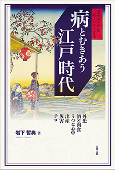 病とむきあう江戸時代