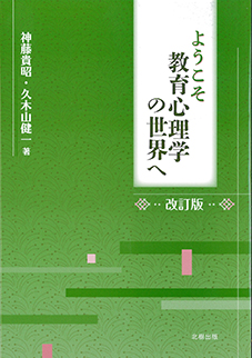 【改訂版】ようこそ教育心理学の世界へ