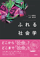 ふれる社会学