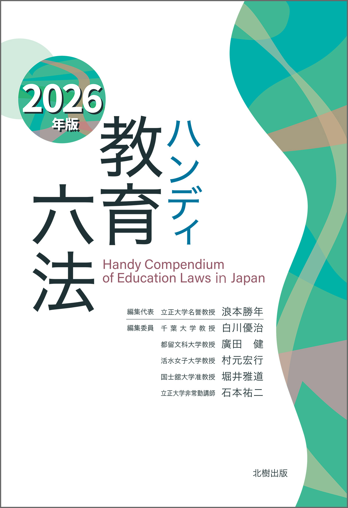 ハンディ教育六法 2026年版
