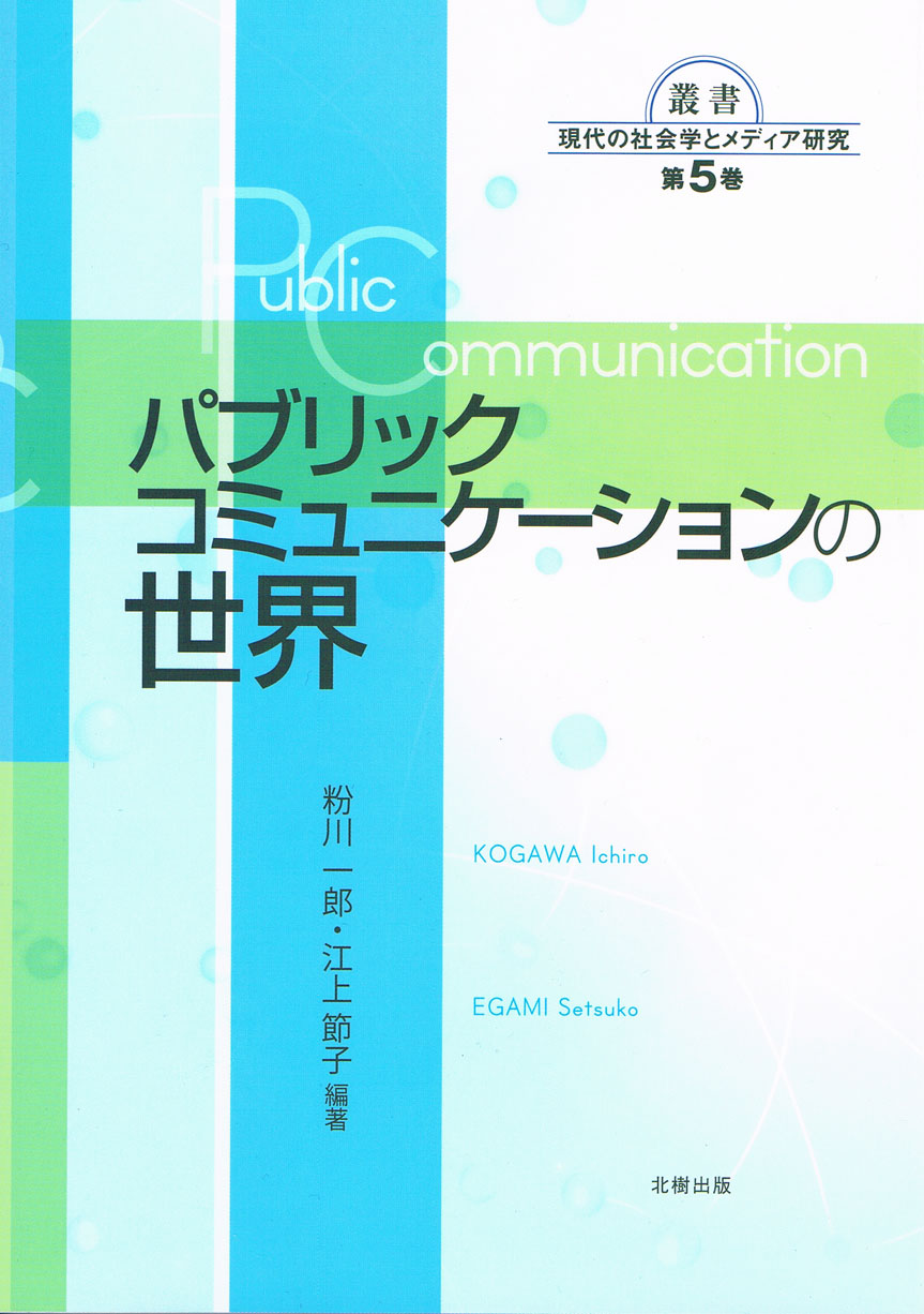 パブリックコミュニケーションの世界