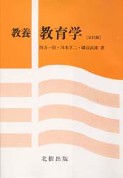 教養教育学 四方一弥 - 北樹出版の大学教科書