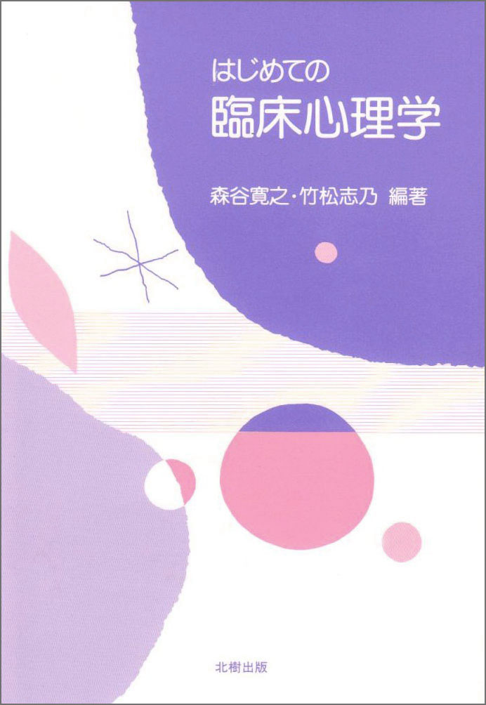はじめての臨床心理学 森谷寛之 - 北樹出版の大学教科書