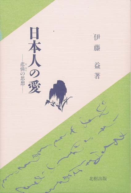 日本人の愛　ー非憐の思想ー　伊藤益 Amazon.co.jp: 伊藤 益: 本