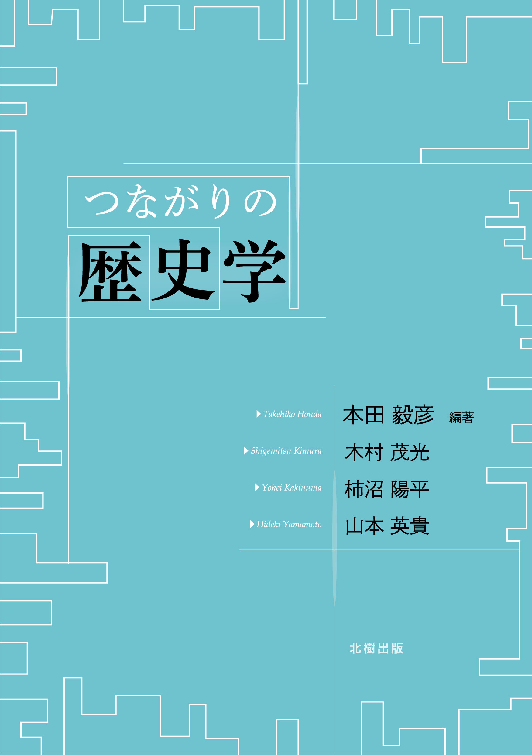 つながりの歴史学