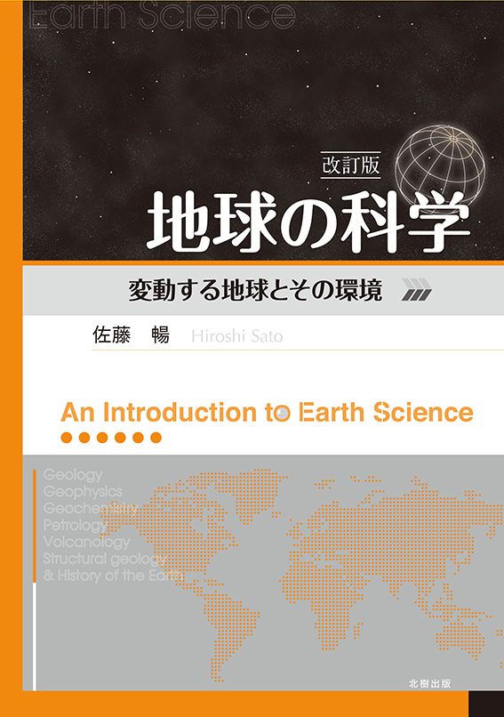 地球の科学(改訂版)