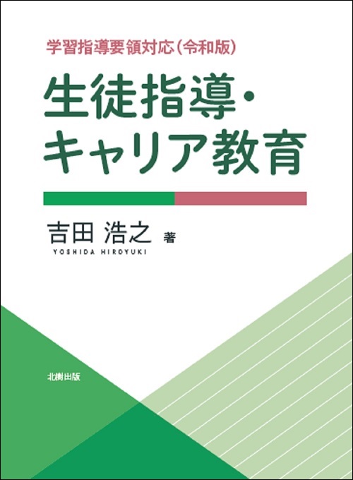 生徒指導・キャリア教育 吉田浩之著 - 北樹出版の大学教科書