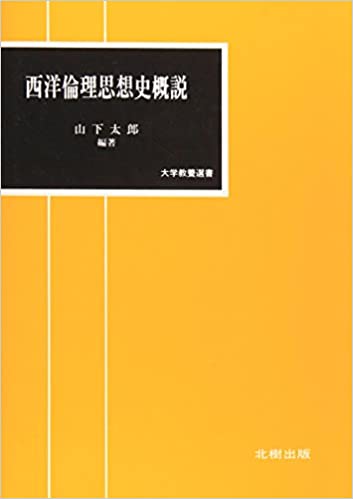 西洋倫理思想史概説 山下太郎編著 - 北樹出版の大学教科書