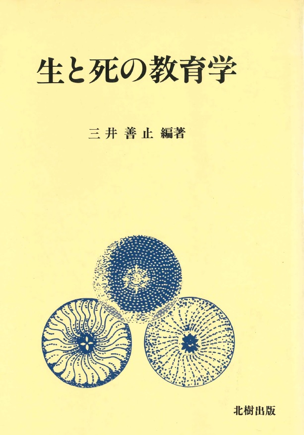 生と死の教育学 三井善止編著 - 北樹出版の大学教科書