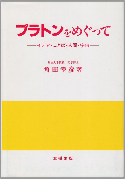 プラトン序説 プラトン序説 - 株式会社新書館