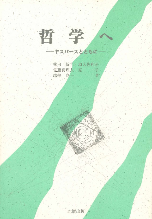 啓示に面しての哲学的信仰 ヤスパース 啓示に面しての哲学的信仰