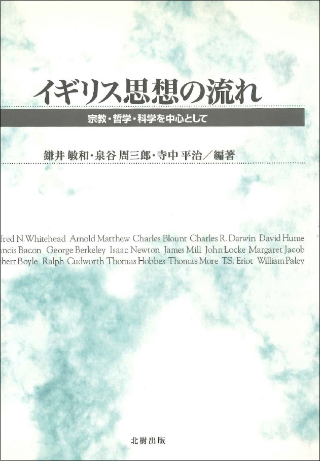 イギリス思想の流れ 鎌井敏和 - 北樹出版の大学教科書