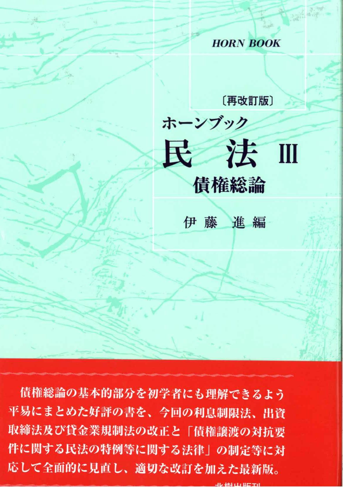 ホーンブック 民法3〔再改訂版〕