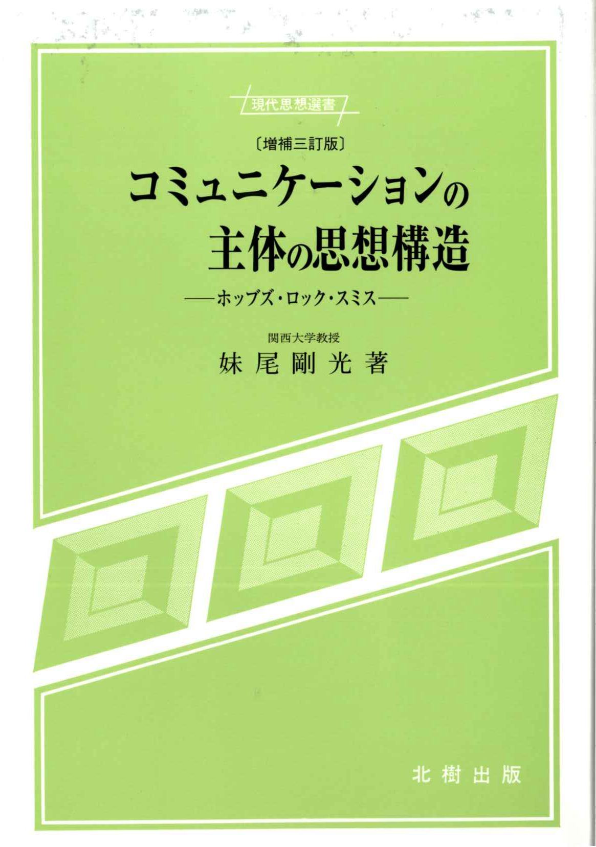 ロック宗教思想の展開/関西大学出版部/妹尾剛光（単行本） ロック宗教思想の展開/関西大学出版部/妹尾剛光（単行本） 中古