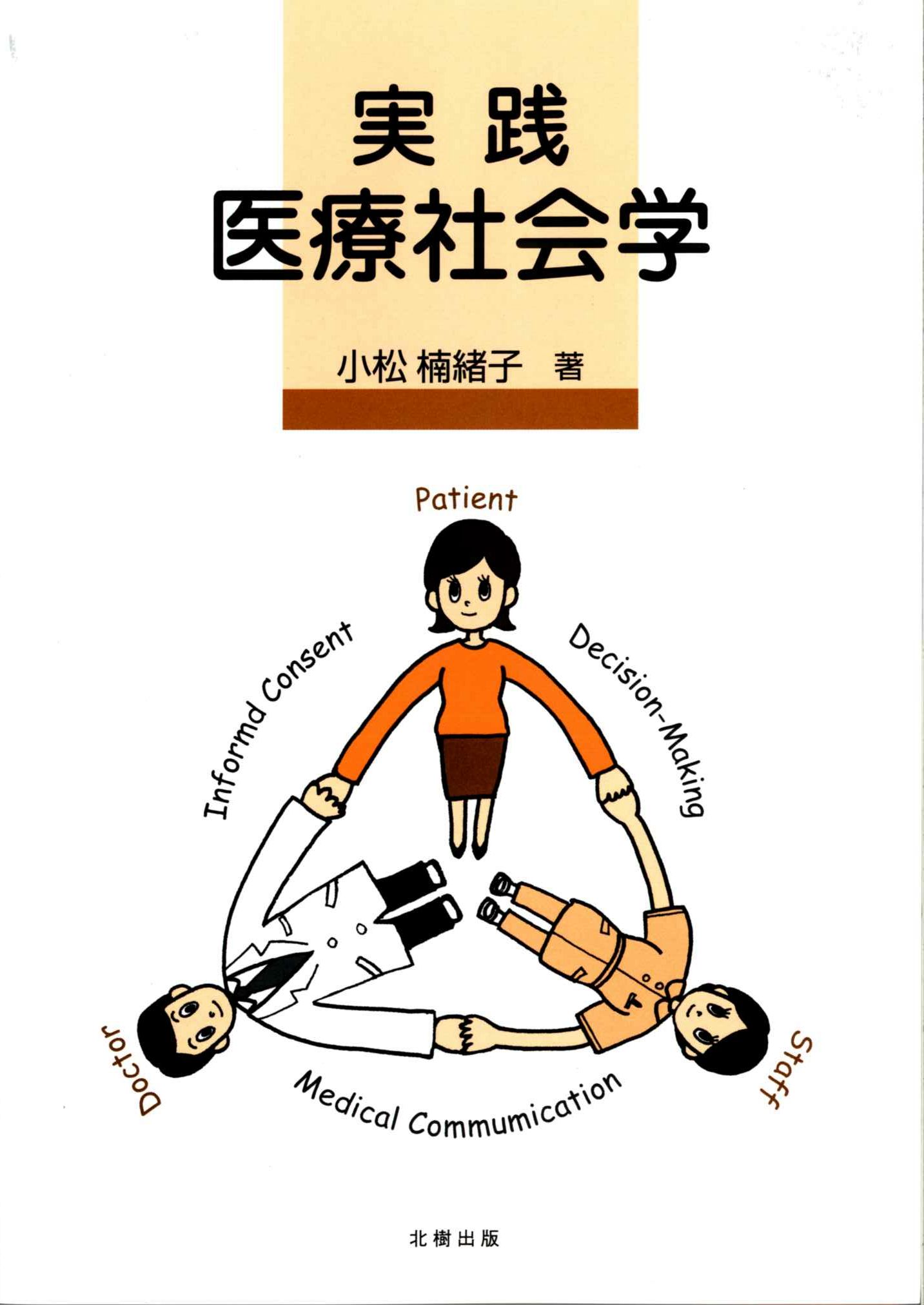 実践 医療社会学