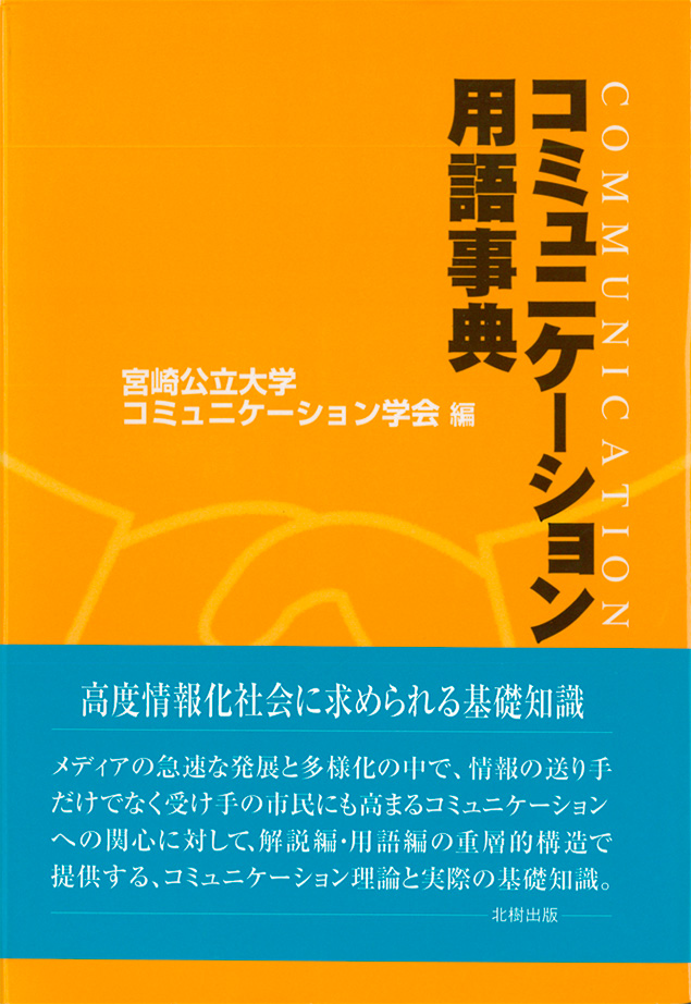 コミュニケーション用語事典 宮崎公立大学コミュニケーション学会編