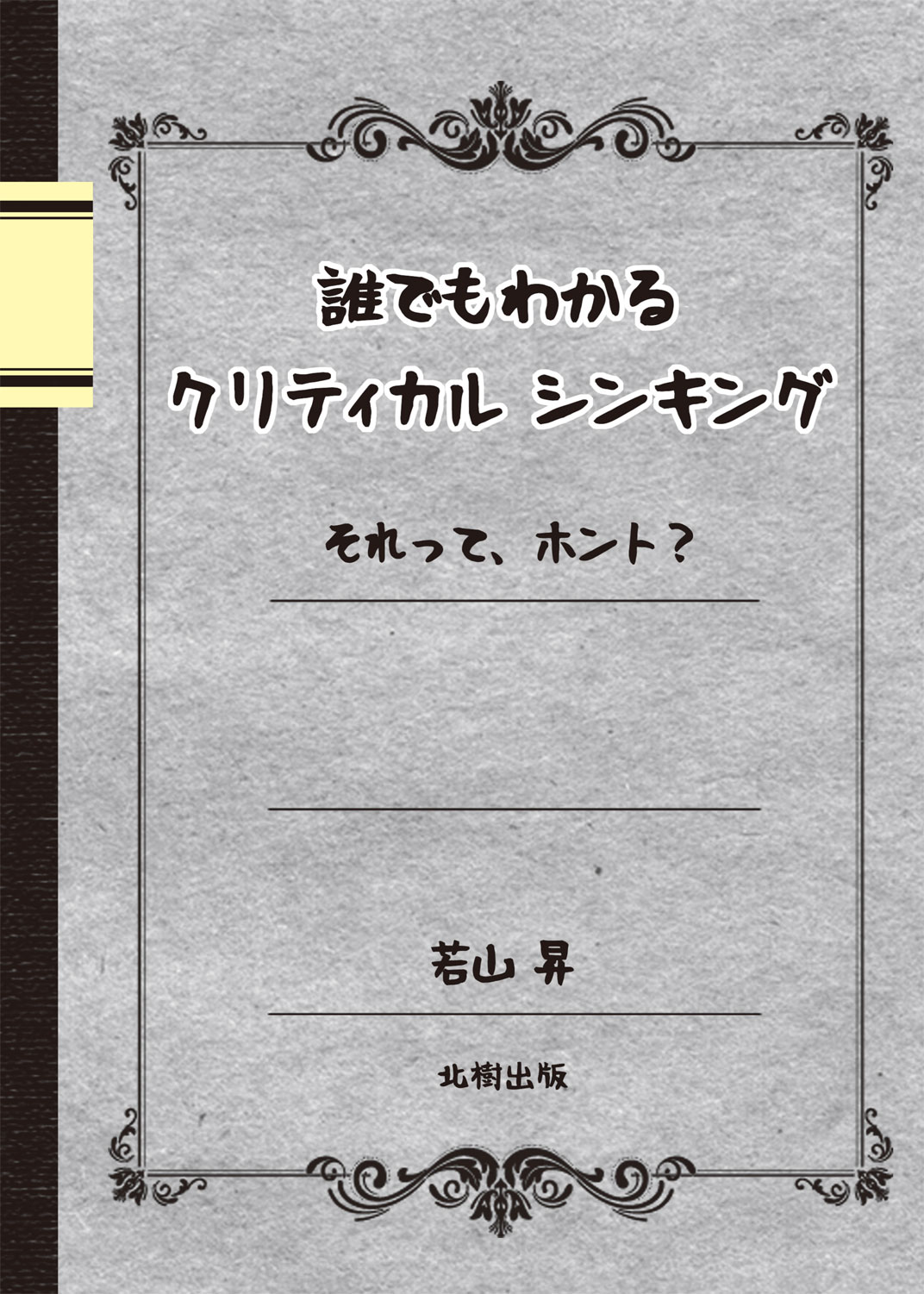 誰でもわかるクリティカルシンキング