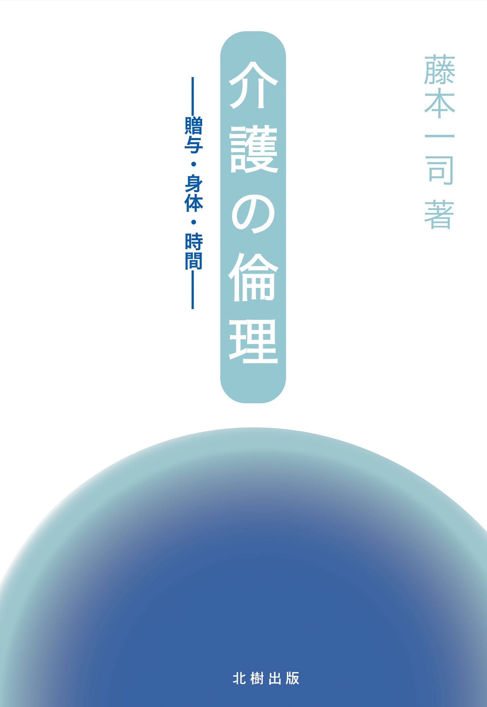 介護の倫理