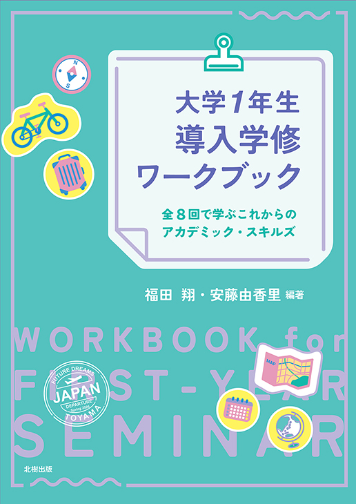 大学1年生導入学修ワークブック