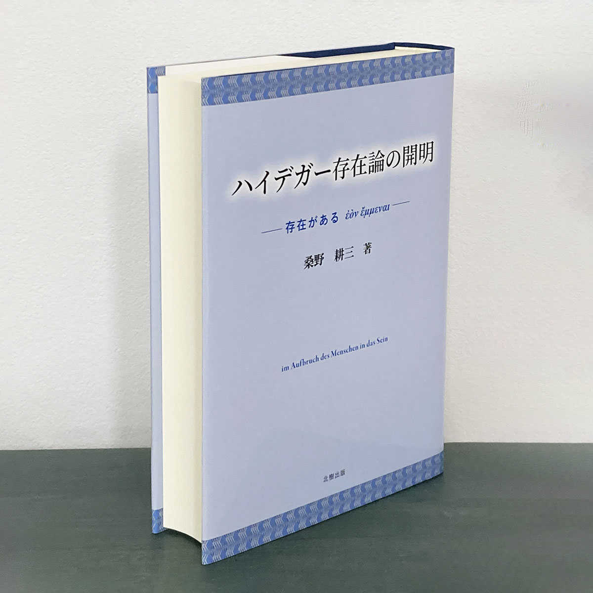 『ハイデガー存在論の開明』の写真